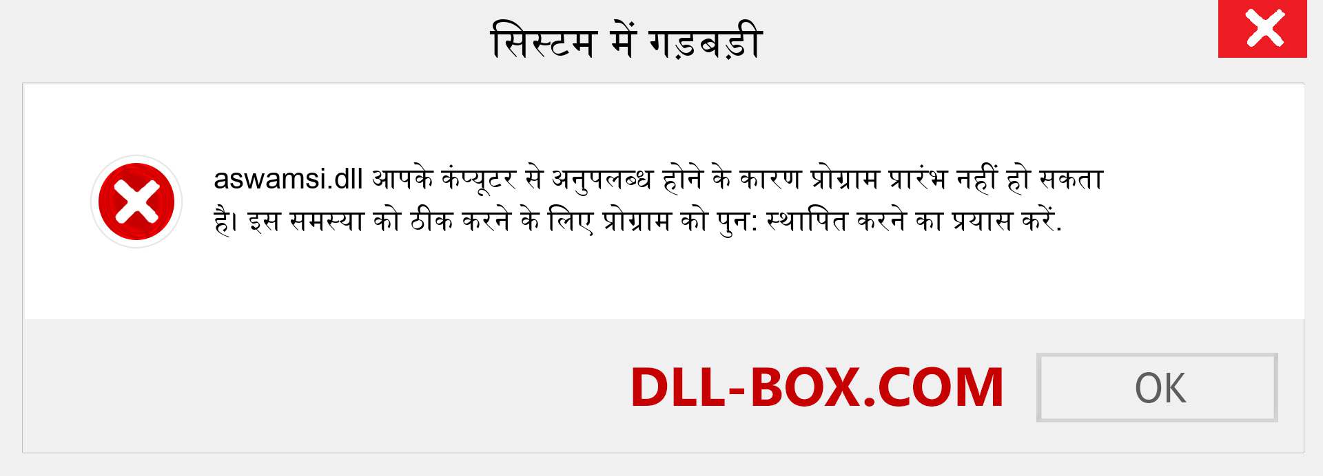 aswamsi.dll फ़ाइल गुम है?. विंडोज 7, 8, 10 के लिए डाउनलोड करें - विंडोज, फोटो, इमेज पर aswamsi dll मिसिंग एरर को ठीक करें