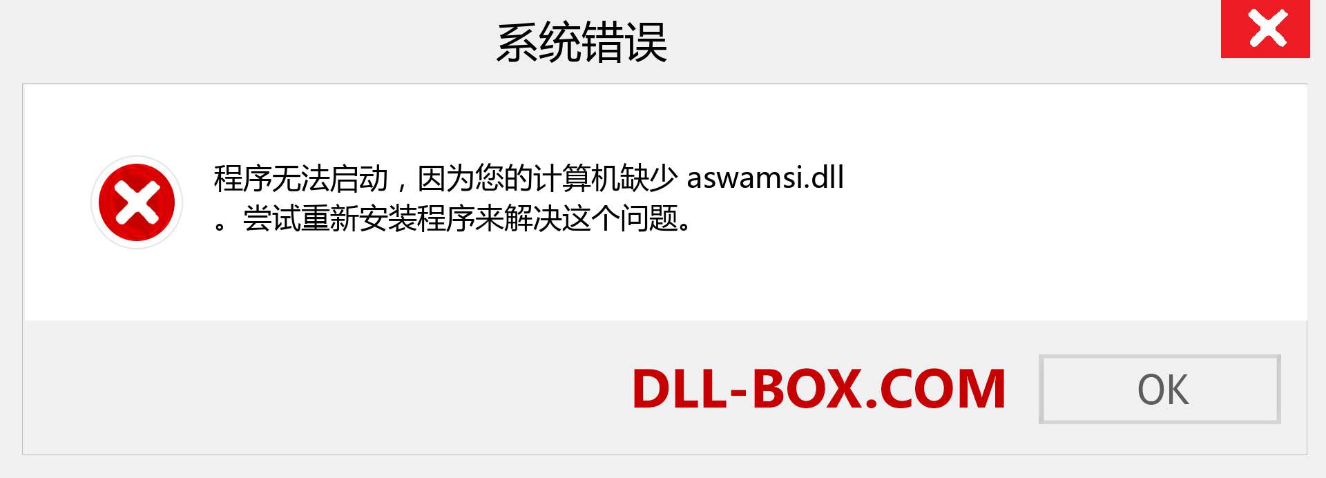 aswamsi.dll 文件丢失？。 适用于 Windows 7、8、10 的下载 - 修复 Windows、照片、图像上的 aswamsi dll 丢失错误